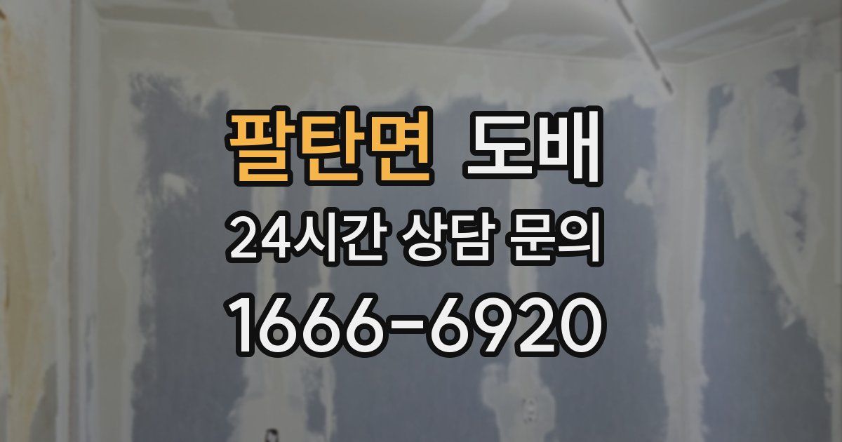 팔탄면 도배
