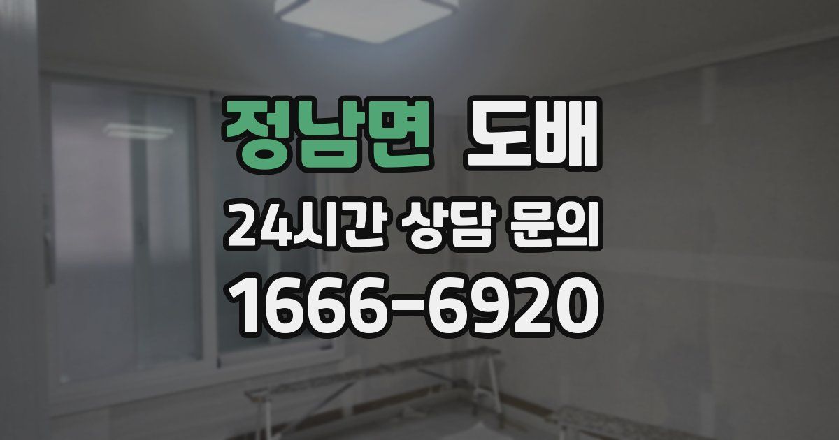 정남면 도배