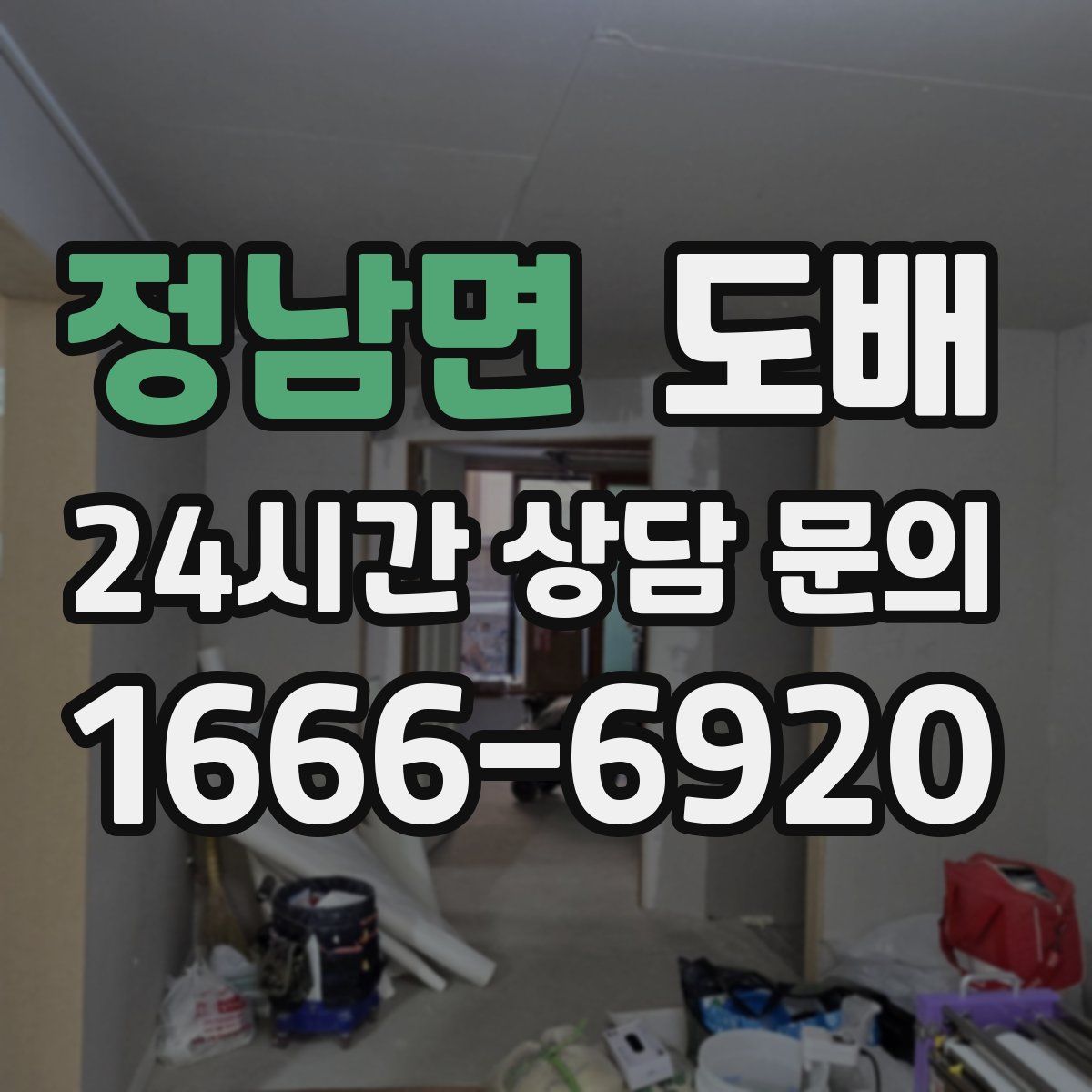 정남면 도배