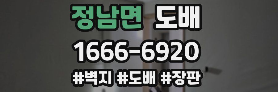 정남면 도배