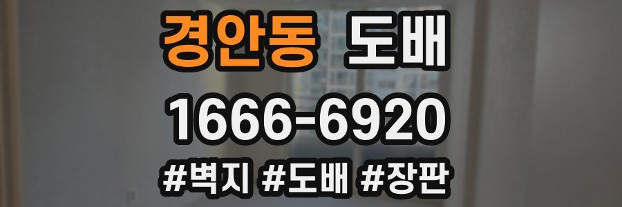 경안동 도배