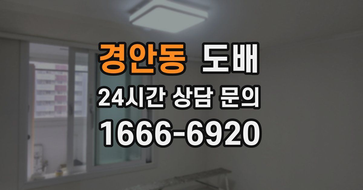 경안동 도배