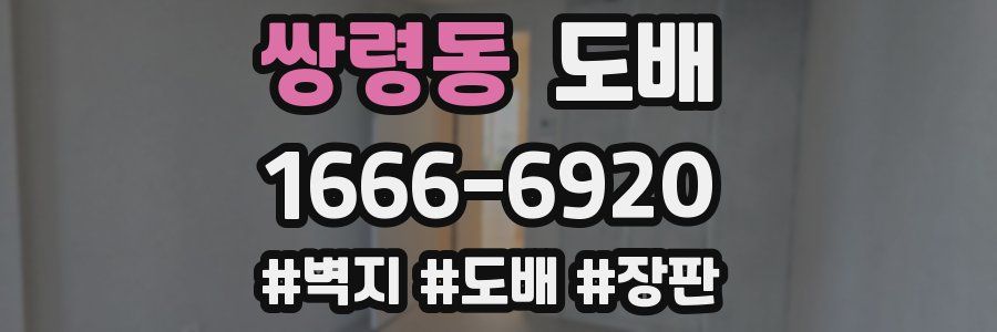 쌍령동 도배