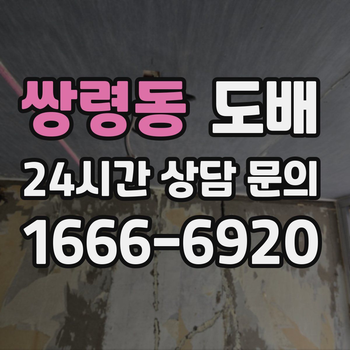 쌍령동 도배