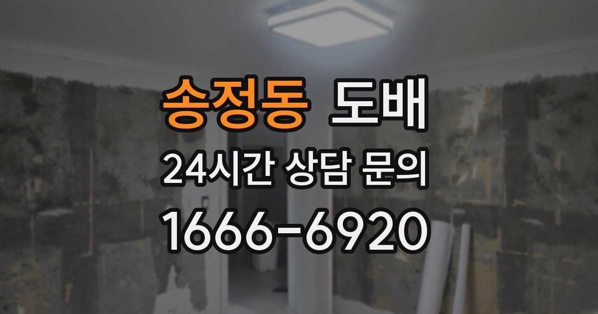 송정동 도배