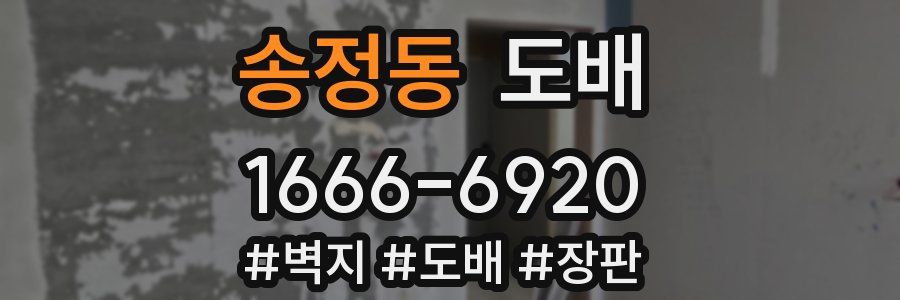 송정동 도배