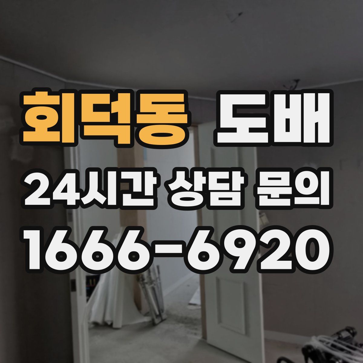 회덕동 도배