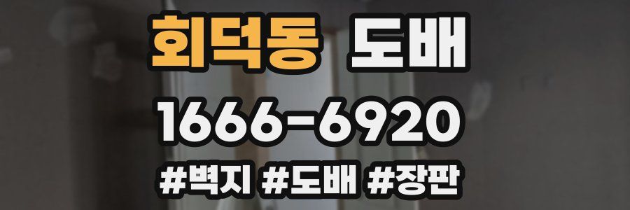 회덕동 도배