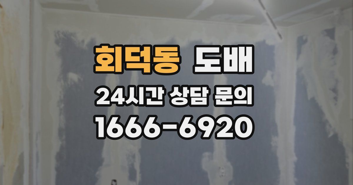 회덕동 도배