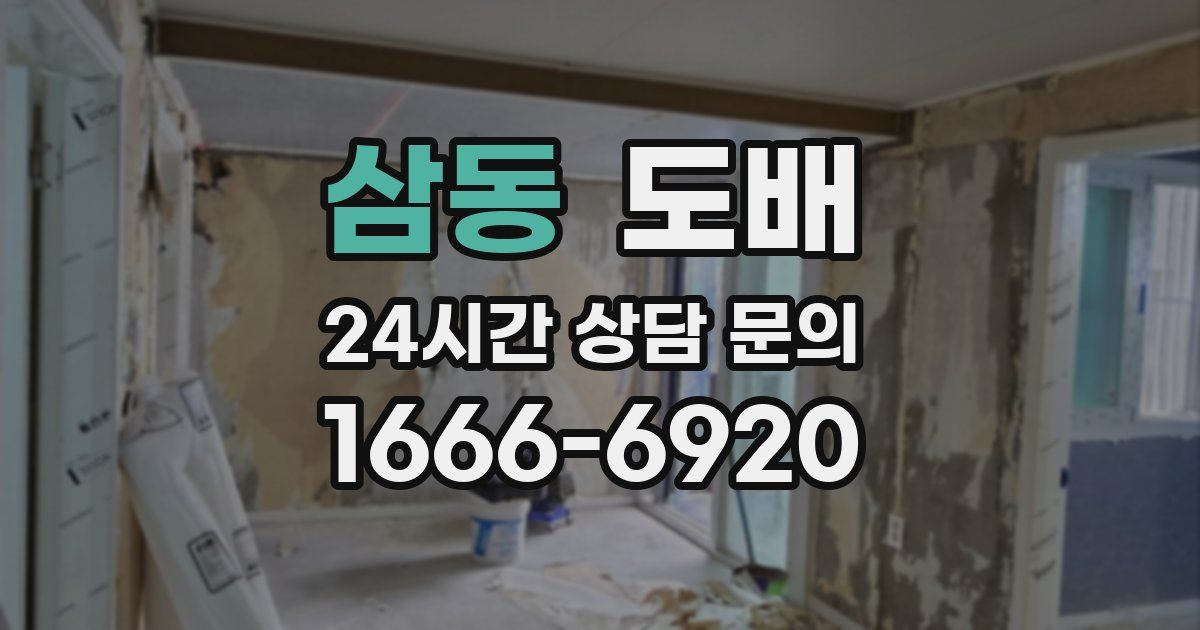 삼동 도배