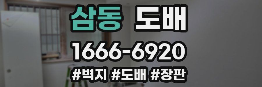 삼동 도배