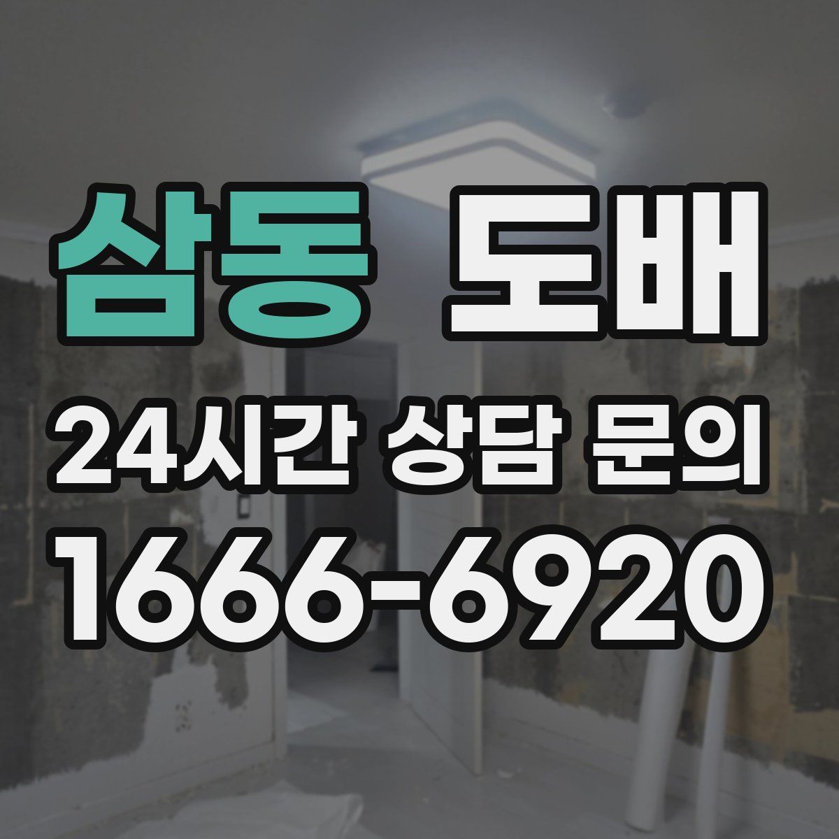 삼동 도배