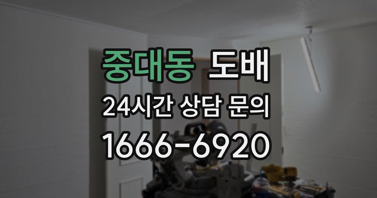 중대동 도배