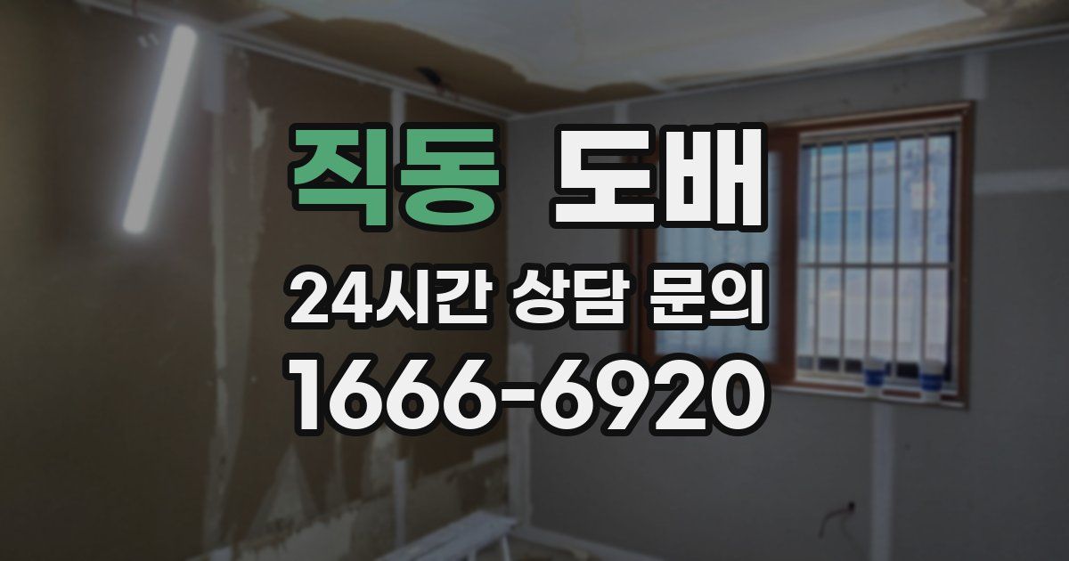 직동 도배