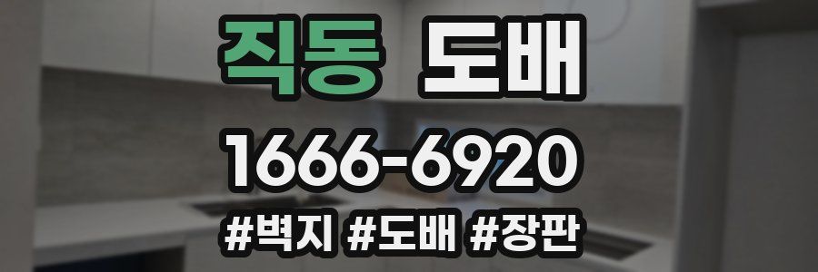 직동 도배
