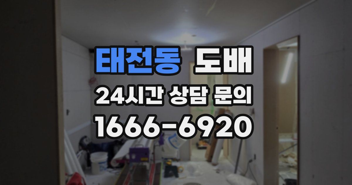 태전동 도배