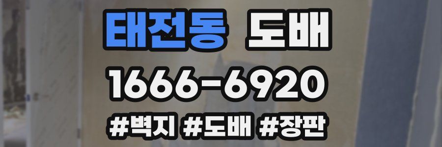 태전동 도배