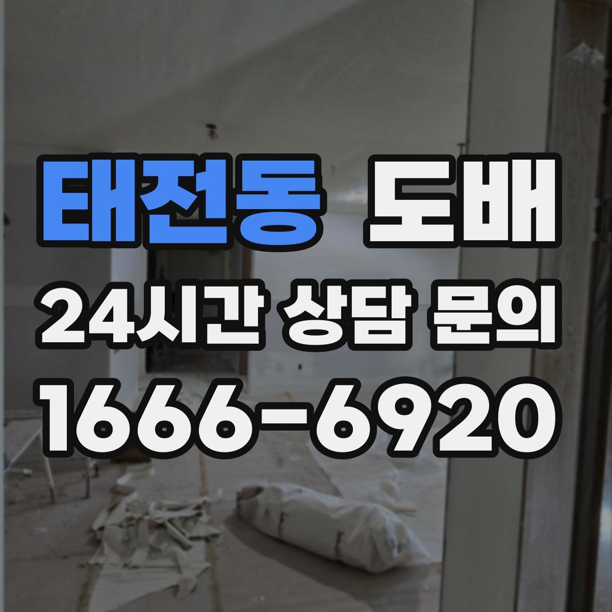 태전동 도배