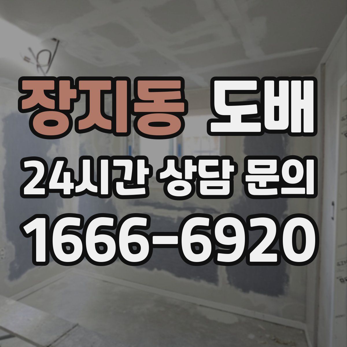 장지동 도배