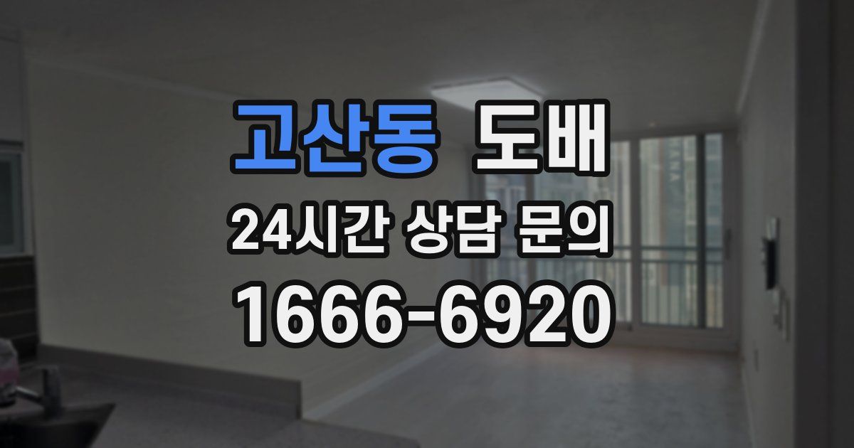 고산동 도배