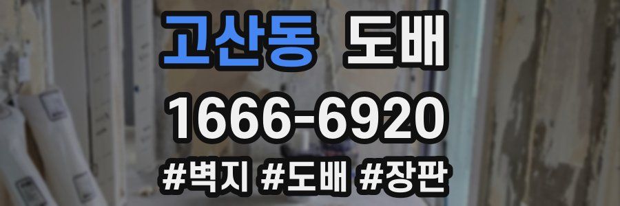 고산동 도배