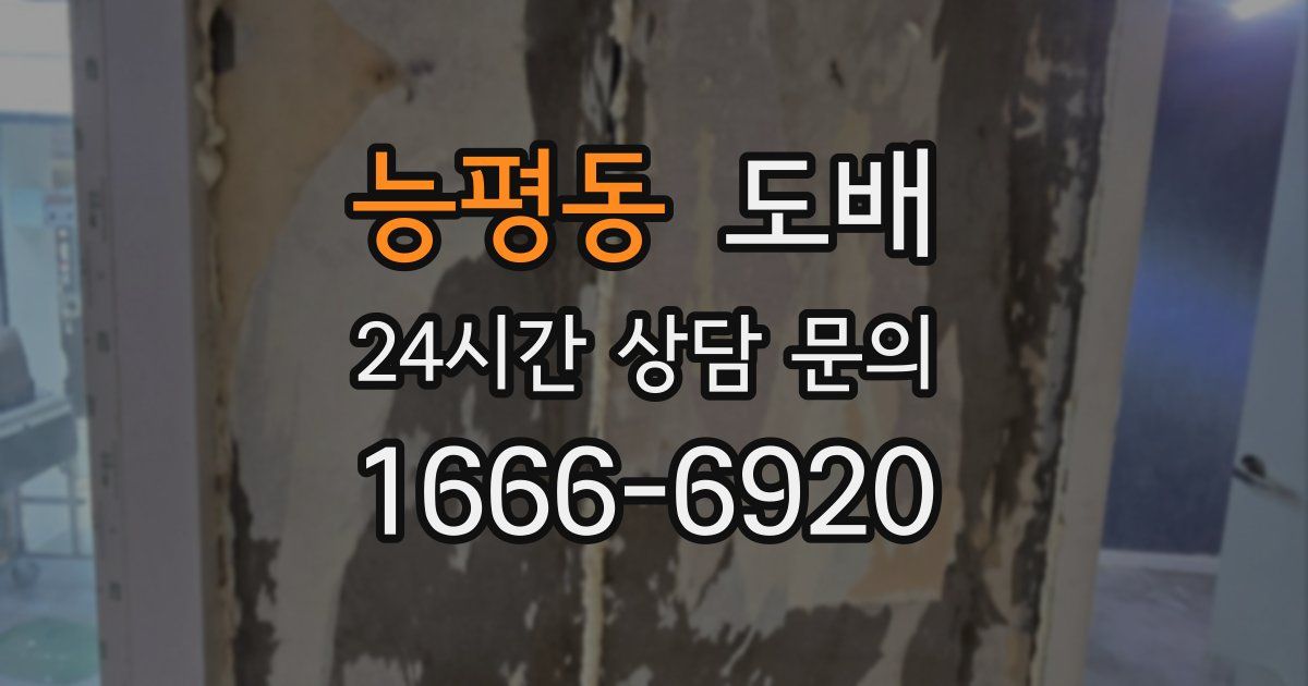 능평동 도배