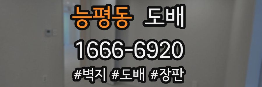 능평동 도배