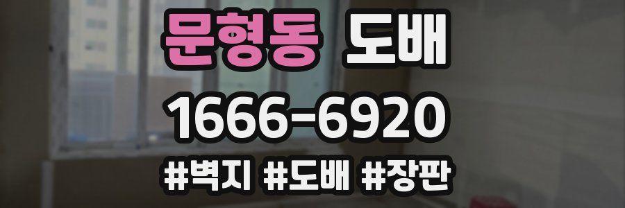 문형동 도배
