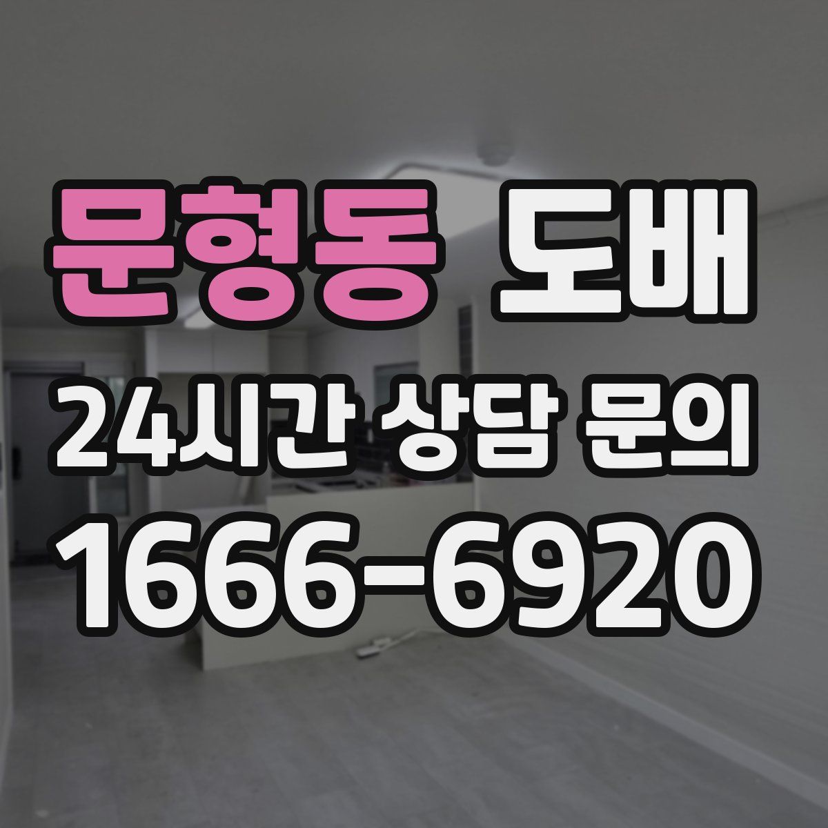 문형동 도배