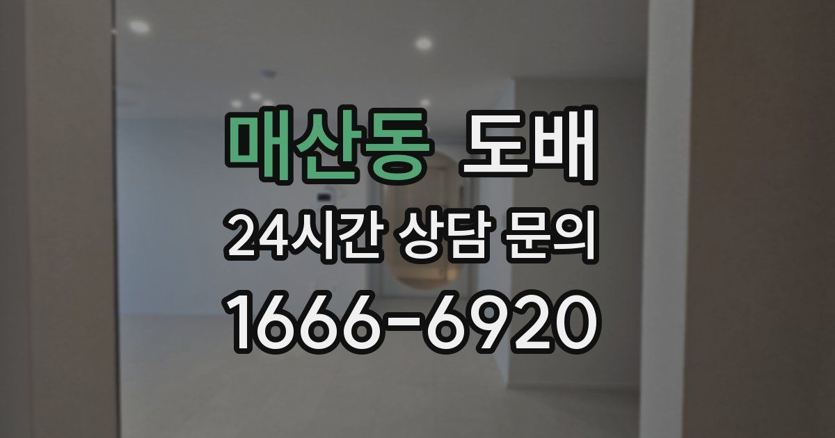 매산동 도배