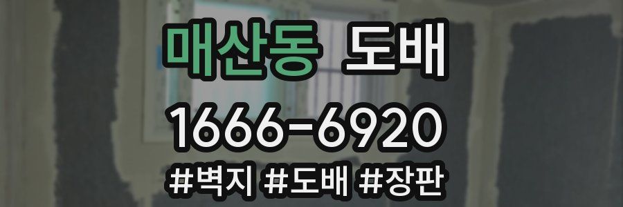 매산동 도배