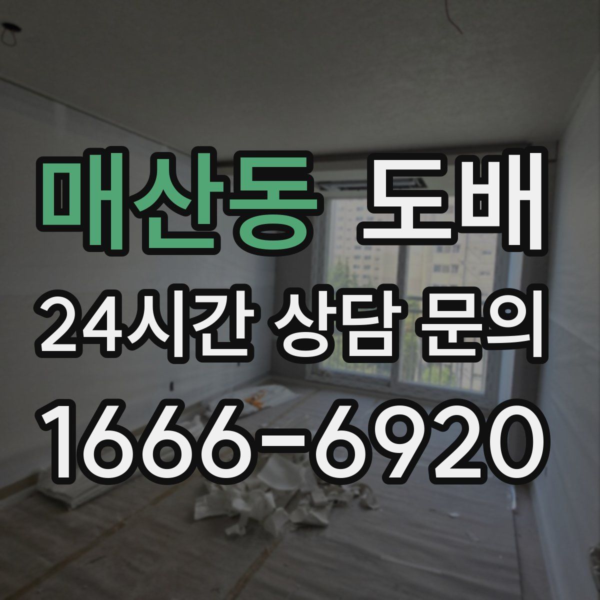 매산동 도배