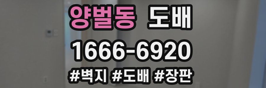 양벌동 도배