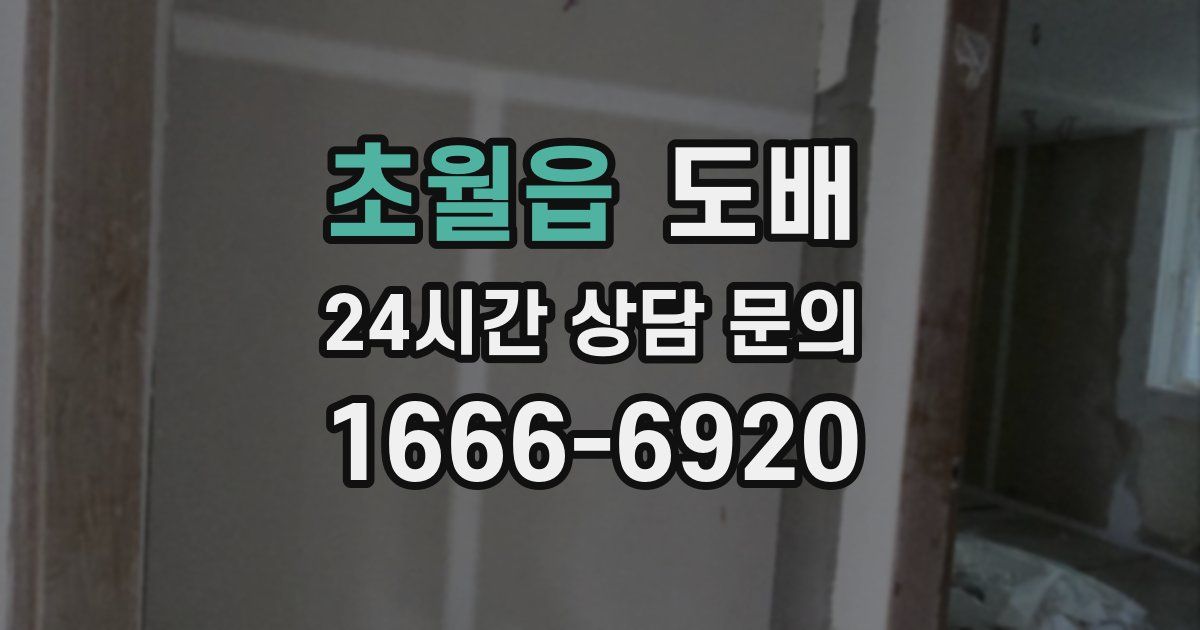 초월읍 도배