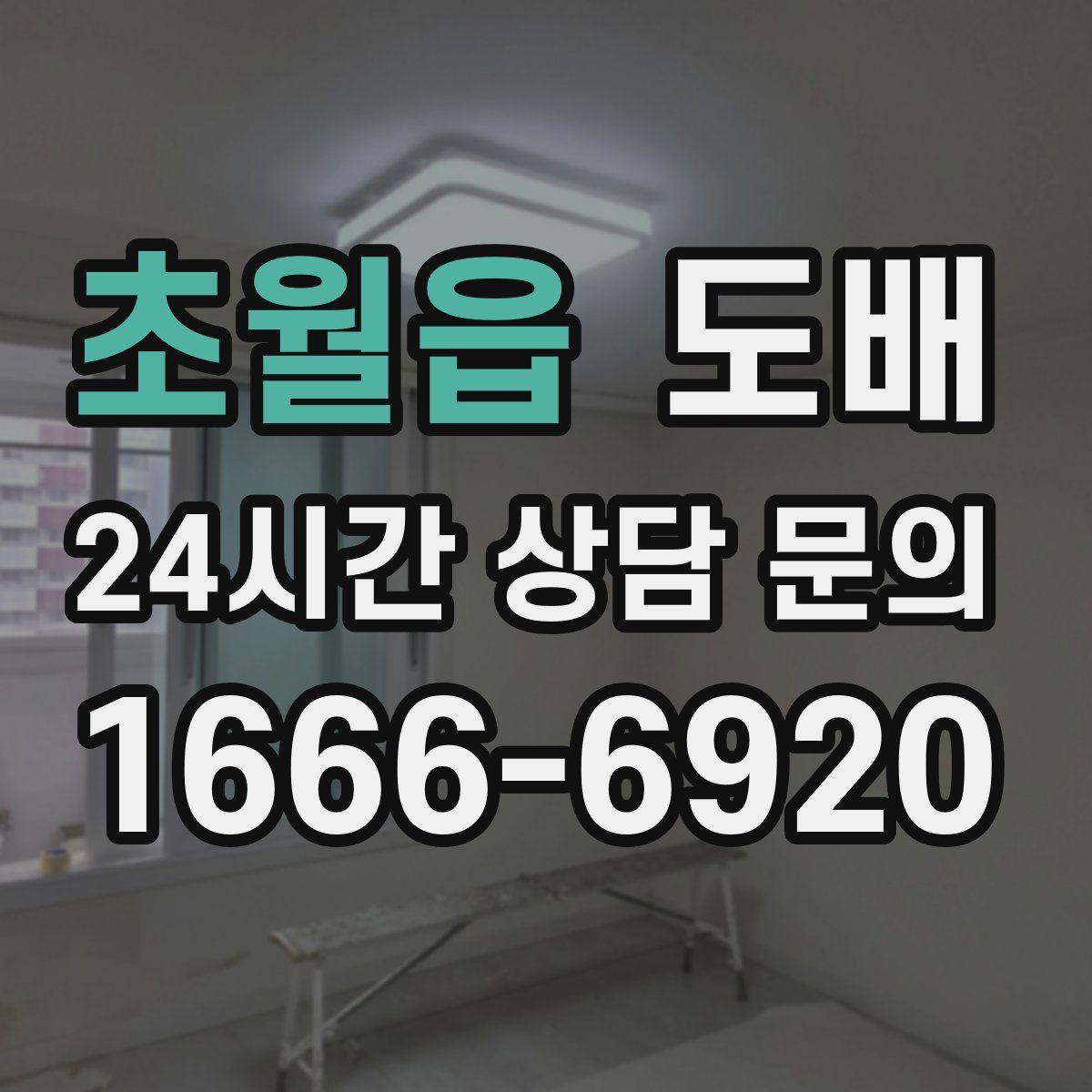 초월읍 도배
