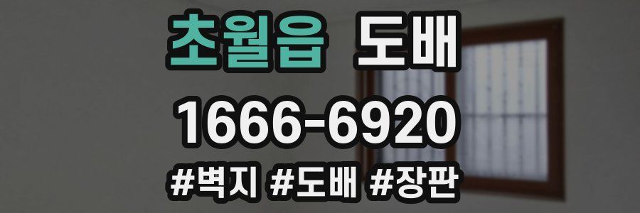 초월읍 도배