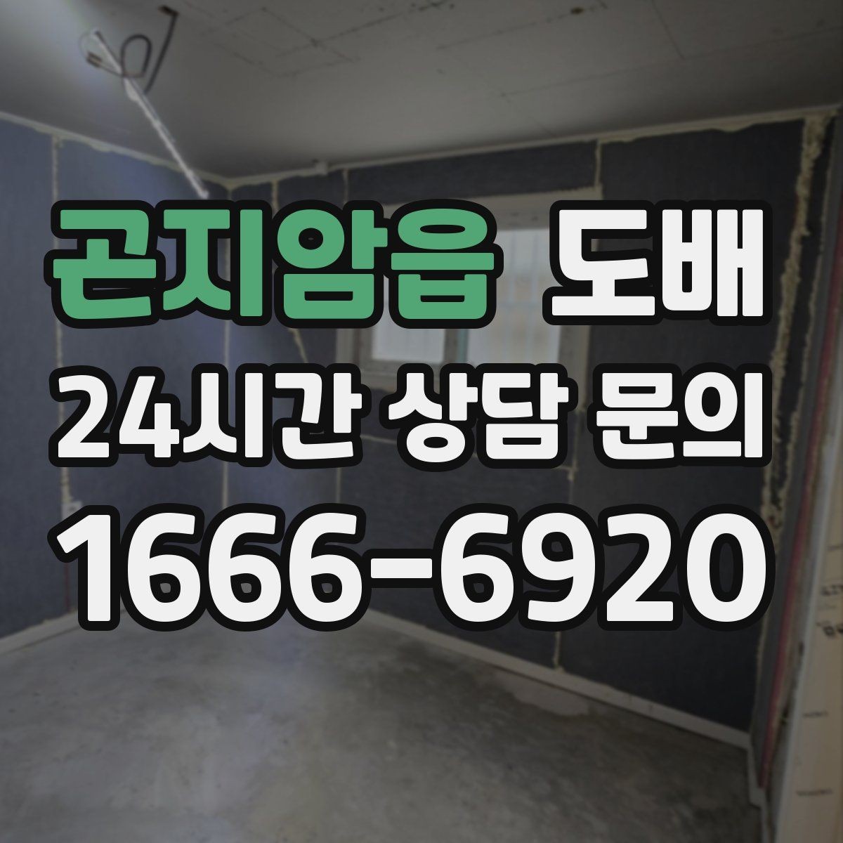 곤지암읍 도배 장마철 시공에서 주의할 점