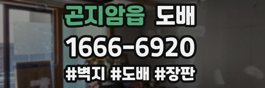 곤지암읍 도배