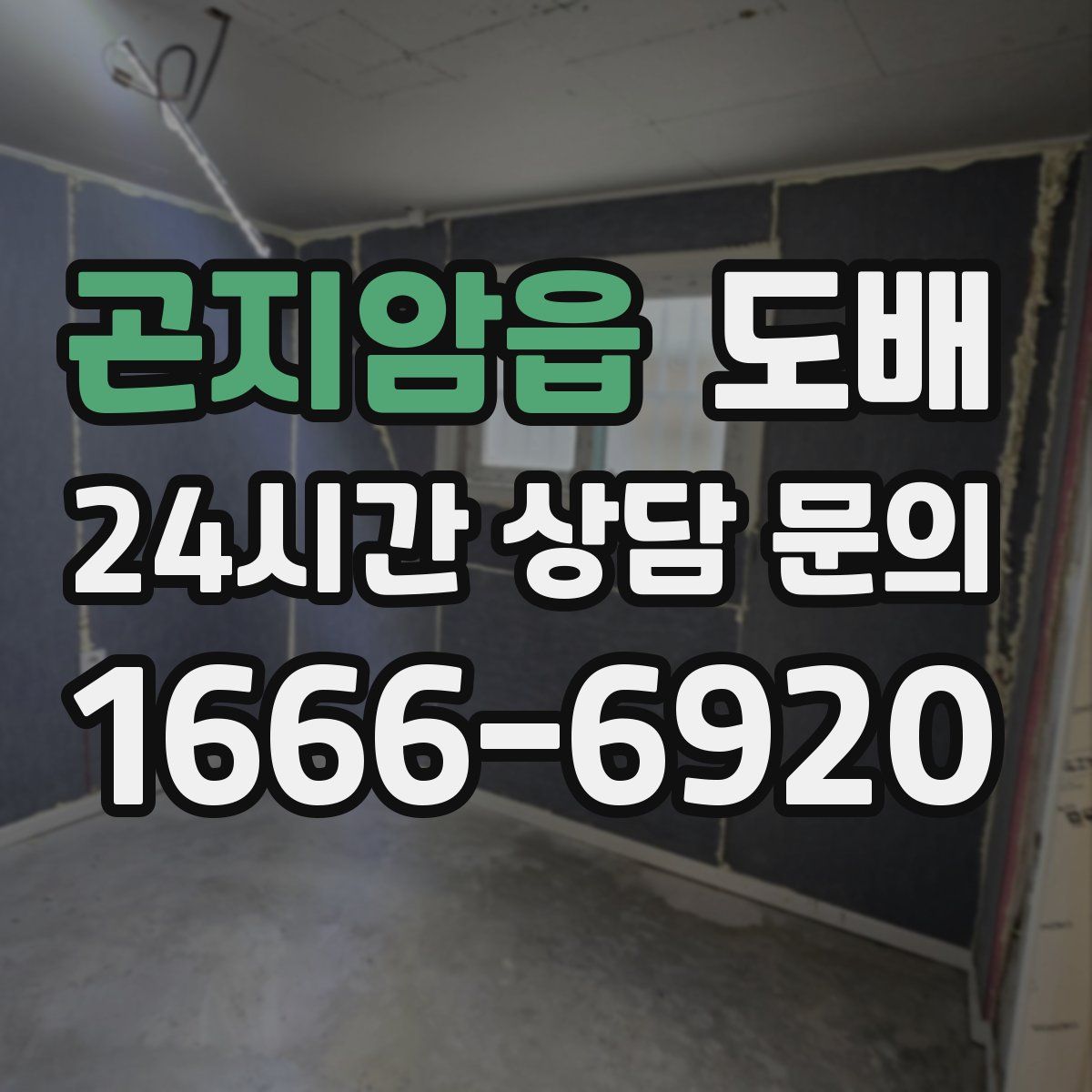 곤지암읍 도배