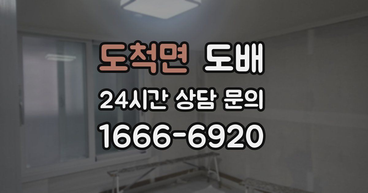 도척면 도배