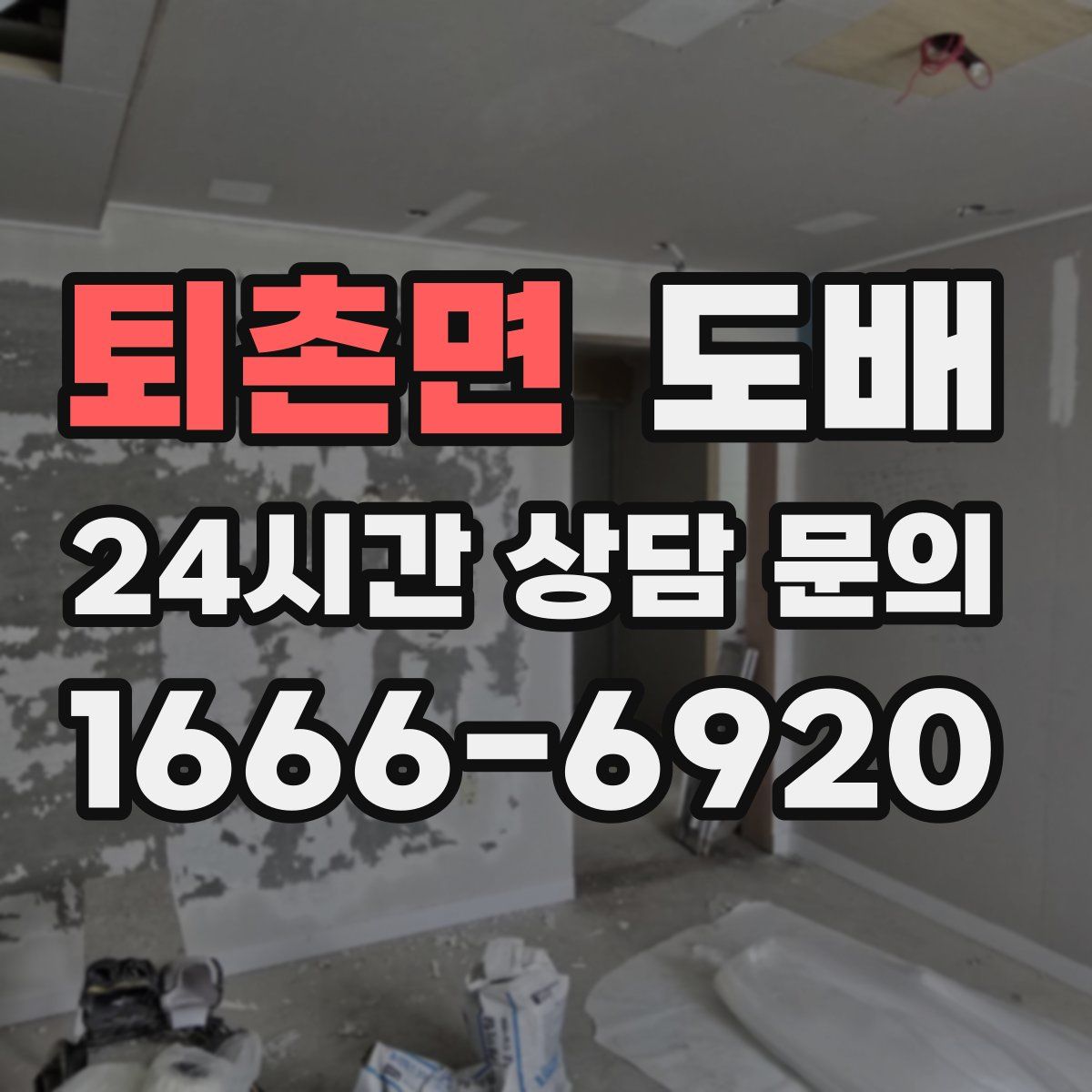 퇴촌면 도배