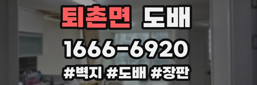 퇴촌면 도배