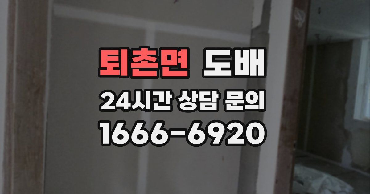 퇴촌면 도배