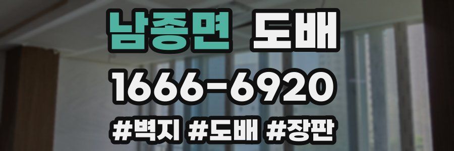 남종면 도배