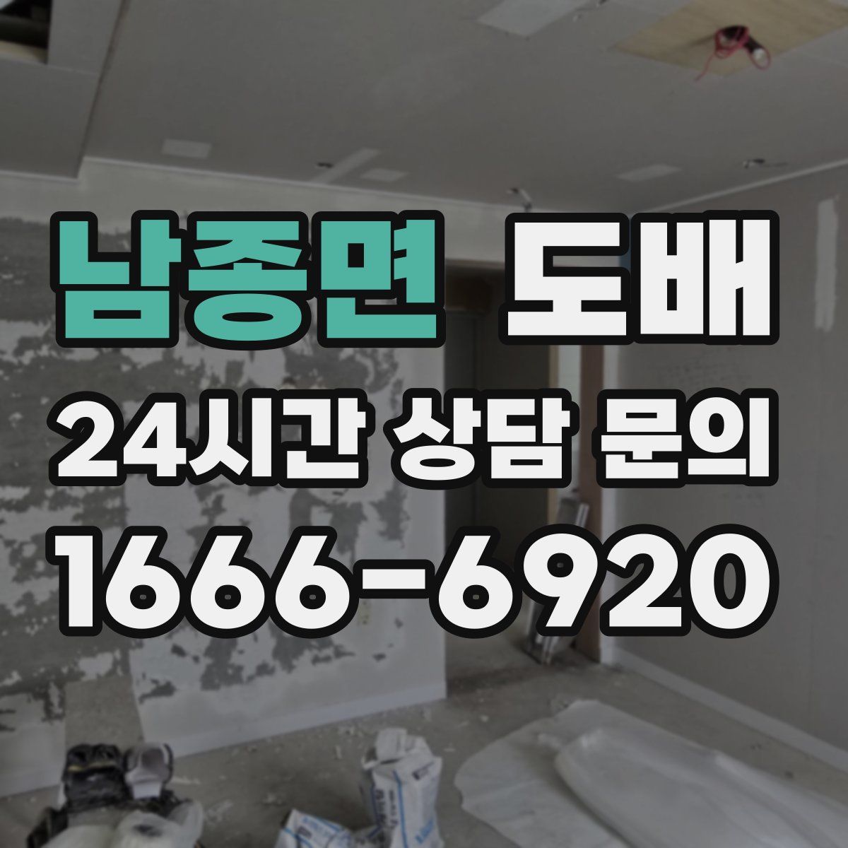 남종면 도배