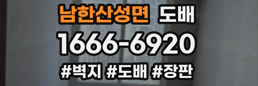 남한산성면 도배