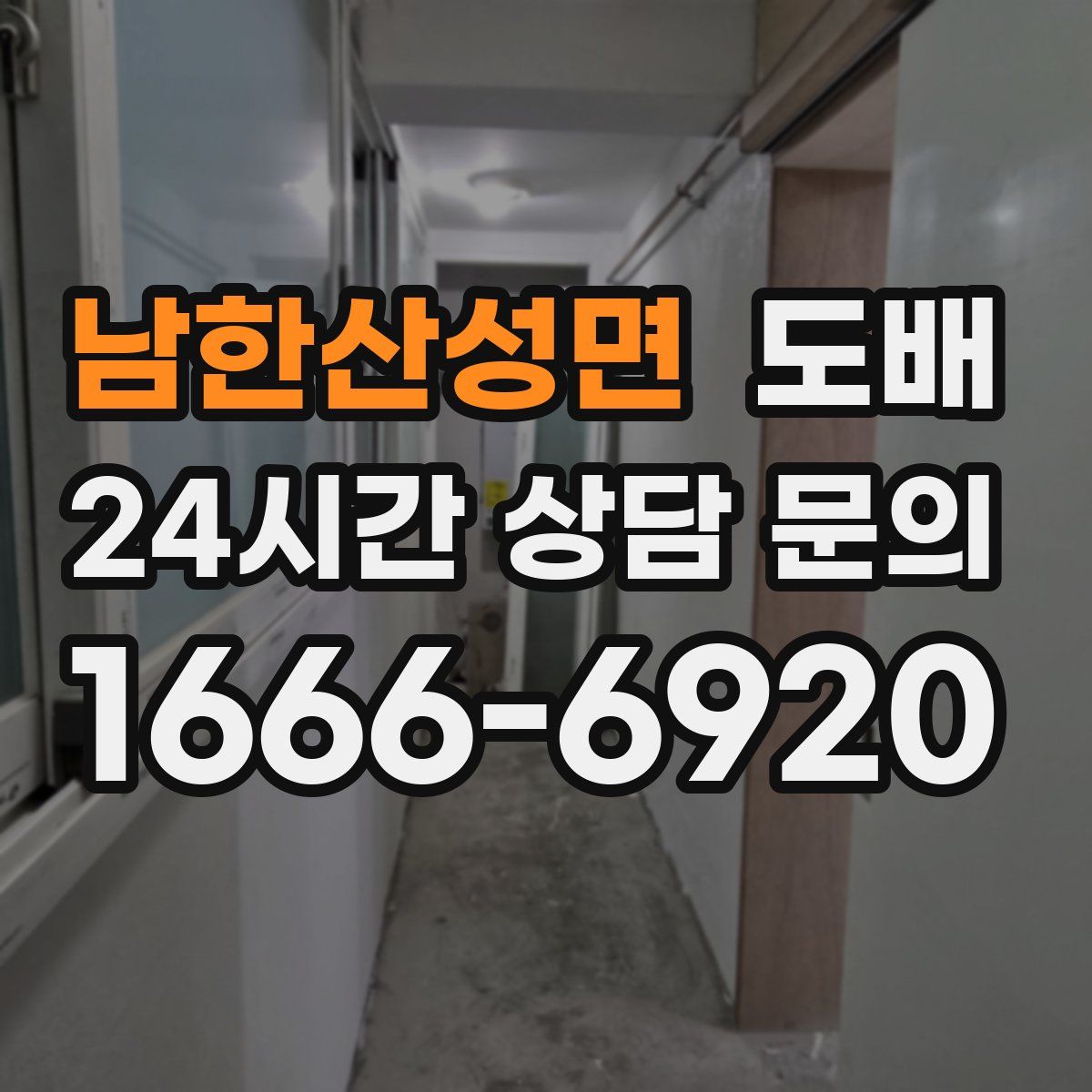 남한산성면 도배