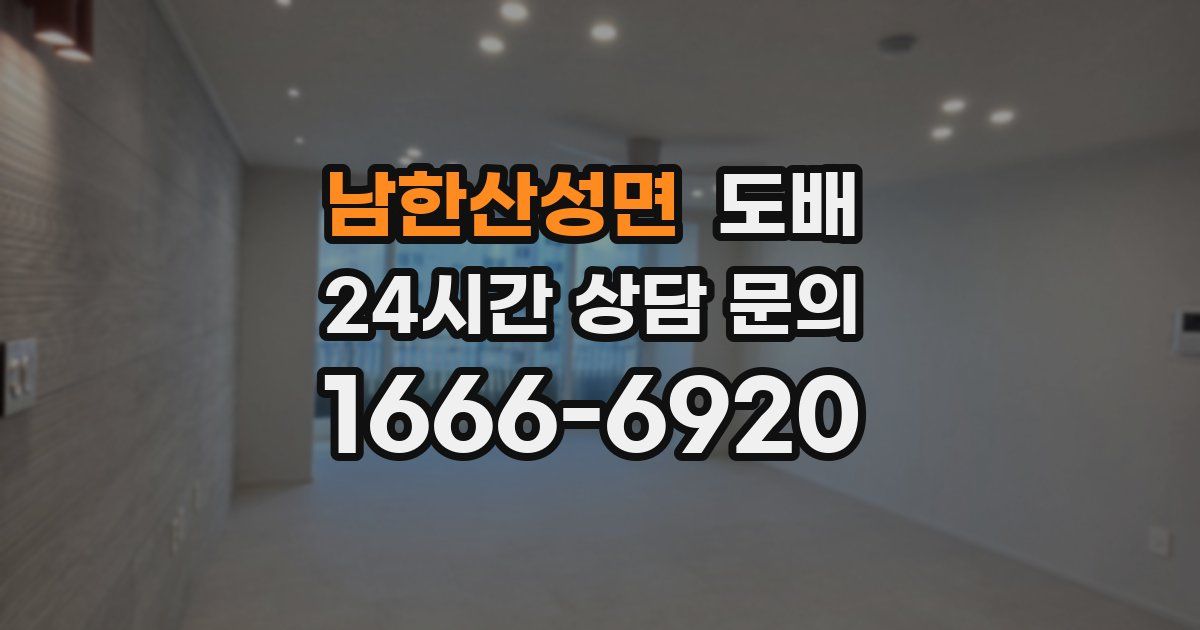 남한산성면 도배