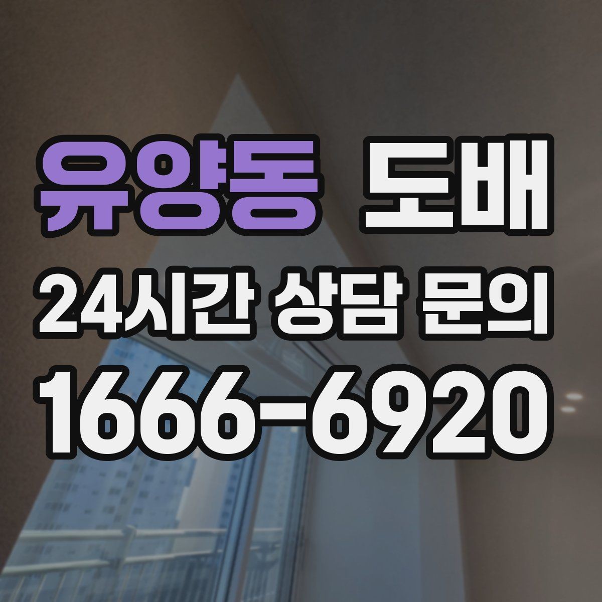 유양동 도배 업체 상담 시 예산 설명하는 요령