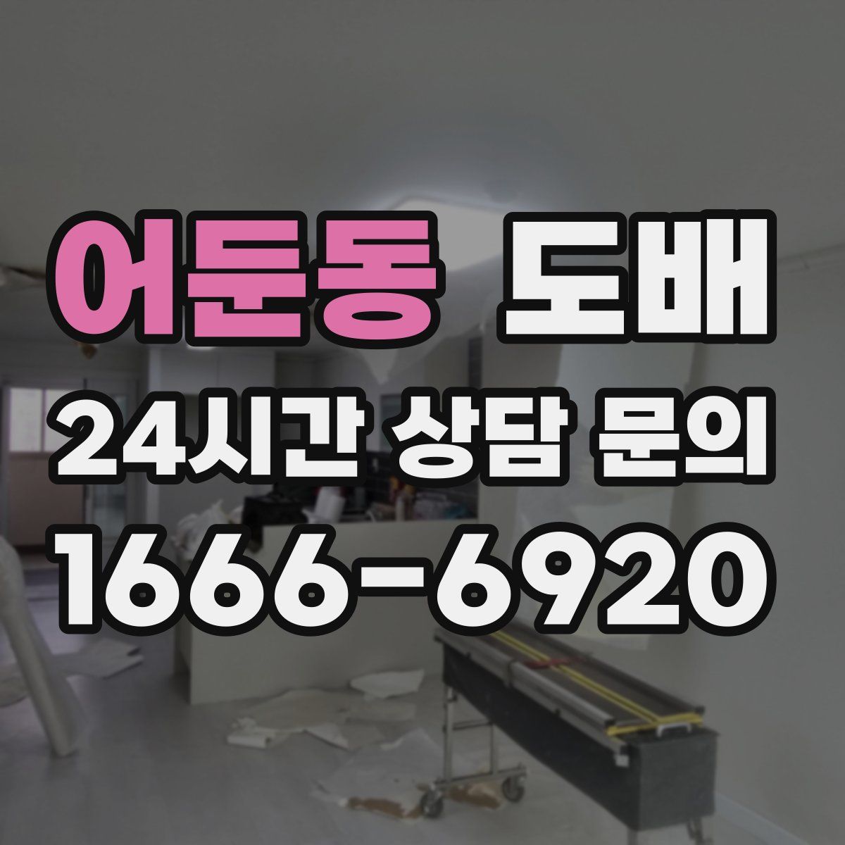 어둔동 도배